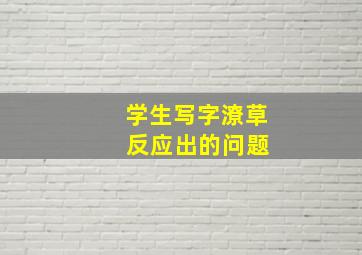 学生写字潦草 反应出的问题